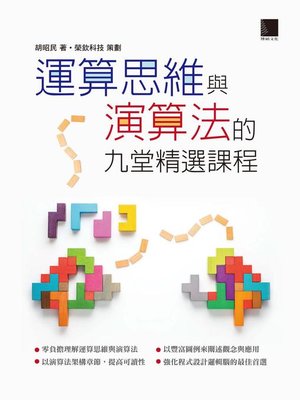 cover image of 運算思維與演算法的九堂精選課程